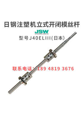 日钢注塑机滚珠丝杆J40ELIII立式开闭模丝杆原装进口非标