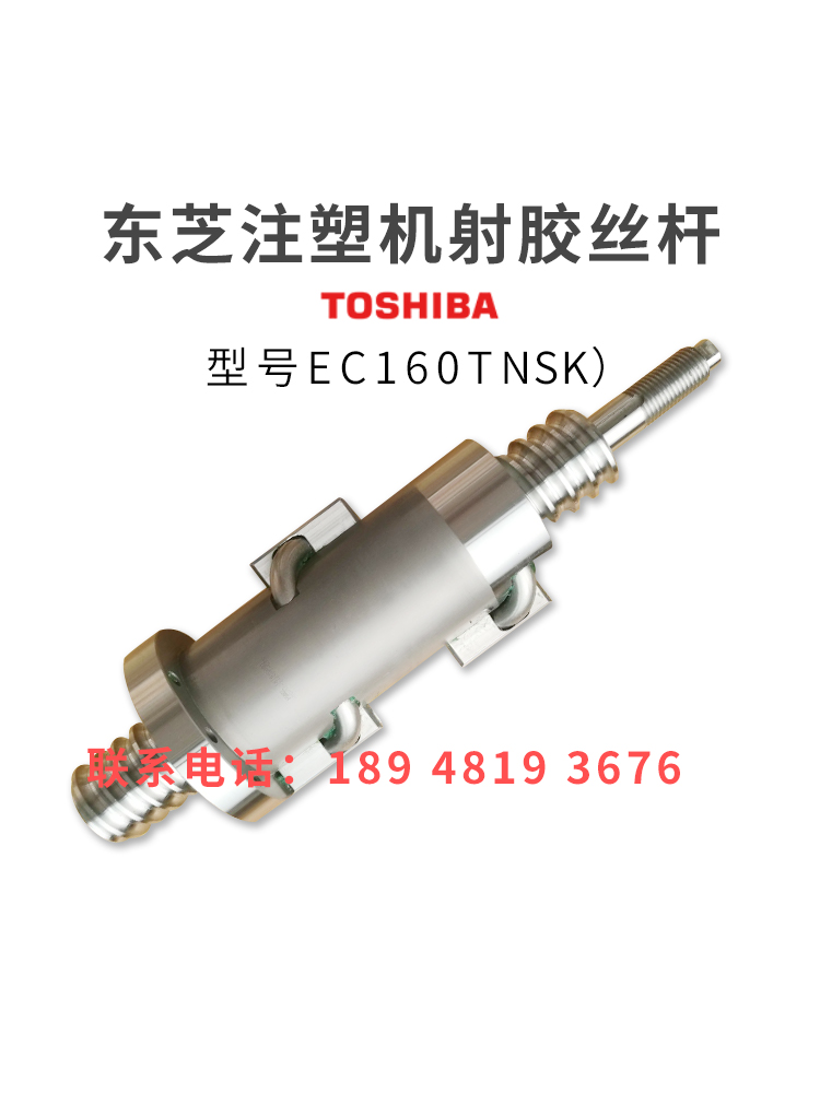 东芝注塑机滚珠丝杆EC160T射胶丝杆NSK原装进口非标