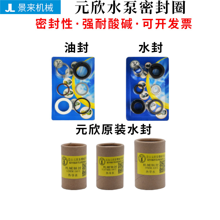 原装元欣元新水泵水封油封轴封密封圈YS-15A-15B-15C-20A-20B-30A