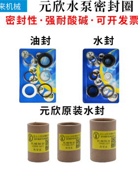 原装元欣元新轴封密封圈水泵水封油温机YS-35A-35B-35C-35D-35E