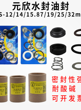 原装元欣元新水泵水封油封轴封密封圈YS-15A-15B-15C-20A-20B-30A