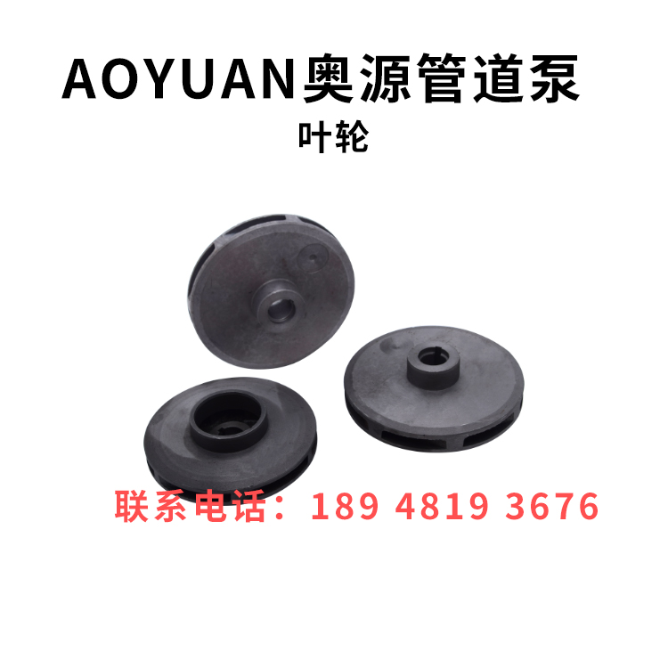 AOYUAN管道泵380V水泵GD(2)40-20-50-65-80-100-19-21-30叶轮