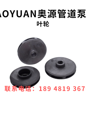 AOYUAN管道泵380V水泵GD(2)40-20-50-65-80-100-19-21-30叶轮