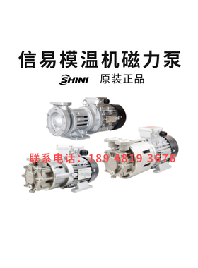 SHINI信易模温机MP-55磁力泵无轴封MP-100水泵高温配件MP-280泵头
