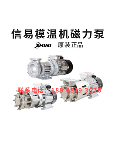 SHINI信易模温机MP-55磁力泵无轴封MP-100水泵高温配件MP-280泵头
