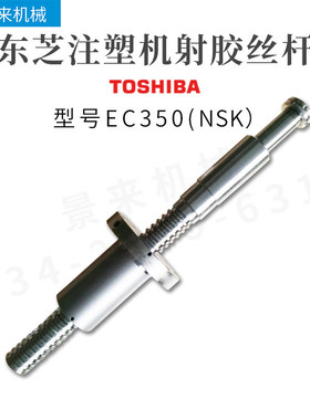 东芝注塑机滚珠丝杆EC350顶针丝杆原装进口
