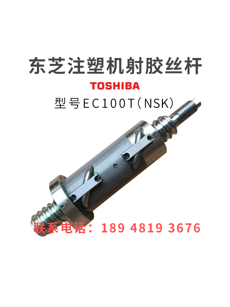 东芝注塑机滚珠丝杆EC100T射胶丝杆NSK原装进口非标