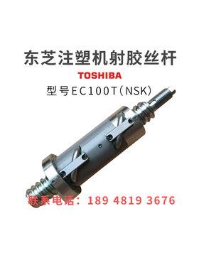 东芝注塑机滚珠丝杆EC100T射胶丝杆NSK原装进口非标