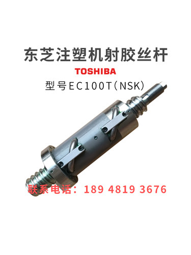 东芝注塑机滚珠丝杆EC100T射胶丝杆NSK原装进口非标