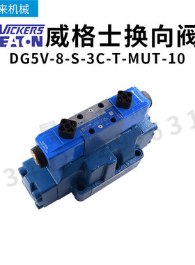 威格士电磁阀DG5V-8-S-3C-T-MUT-10换向阀单向液压阀阀门比例阀