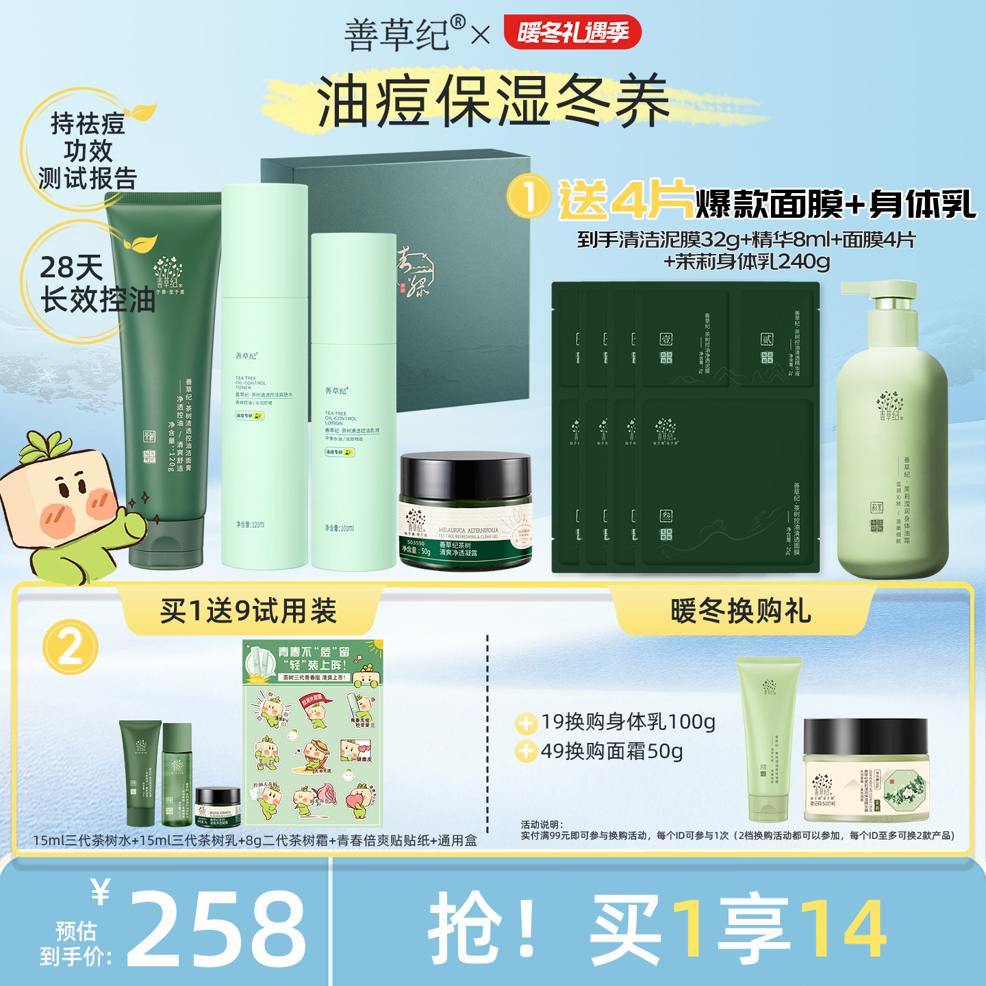 善草纪控油祛痘油痘肌水乳礼盒