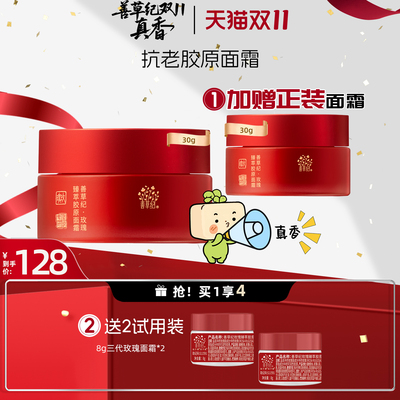 善草纪三代玫瑰胶原面霜滋润补水保湿祛黄提亮抗皱抗老抗衰面霜