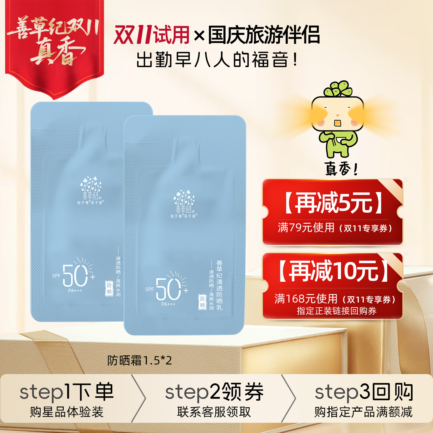 善草纪SPF50+防晒霜清爽肤感舒缓