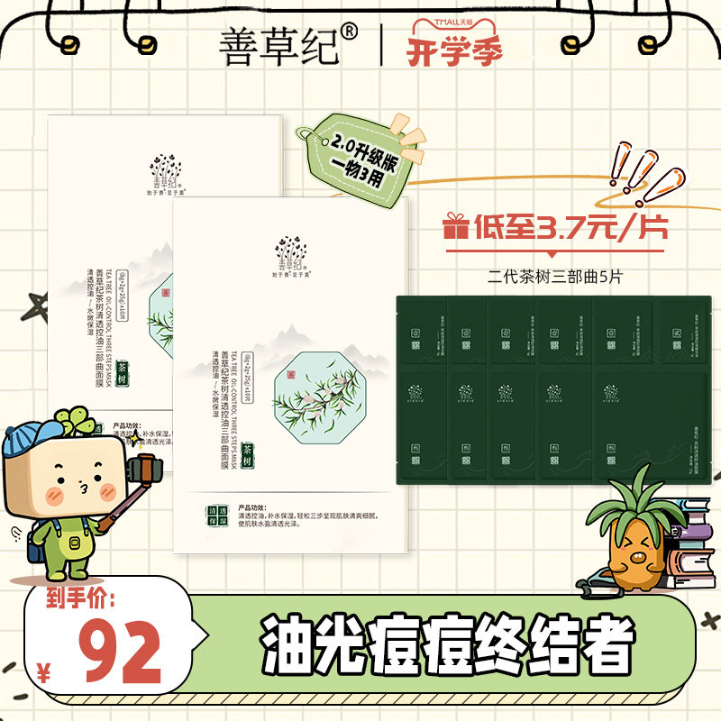 [满300减60]善草纪二代茶树三部曲面膜补水控油清洁泥膜精华面膜