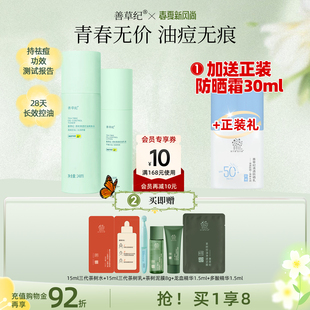[送正装防晒]善草纪青春版三代茶树祛痘水乳套装控油补水舒缓修护