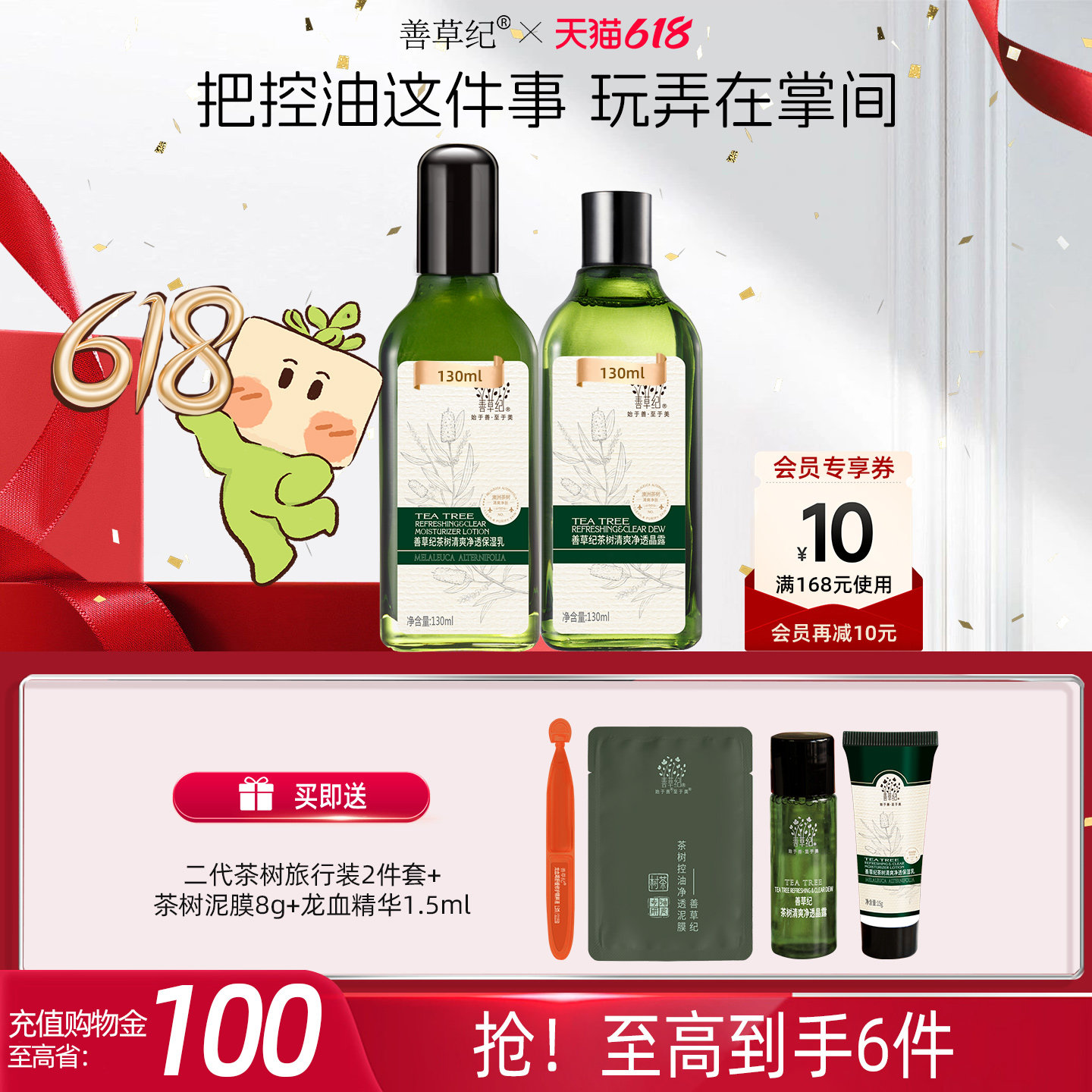 [618狂欢节]善草纪二代茶树水乳套装油皮补水保湿控油学生护肤品