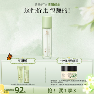 善草纪三代茉莉保湿爽肤水学生深层补水修护屏障粗糙湿敷柔肤水