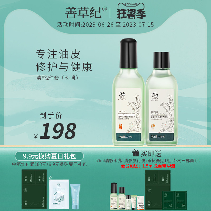 善草纪清影版茶树控油透感水乳套装 油皮敏感肌修护控油舒缓修护
