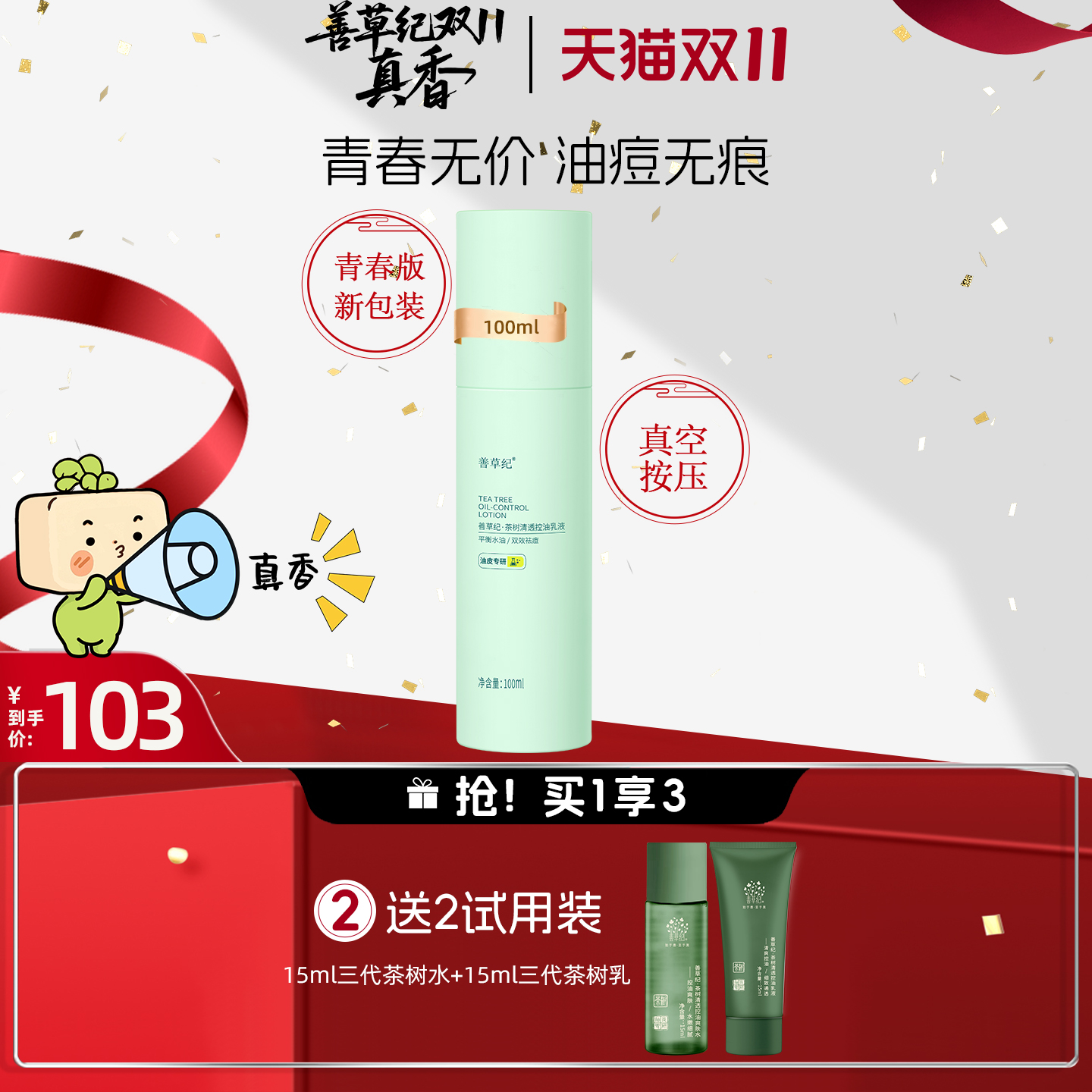 善草纪控油祛痘油皮油痘肌乳液