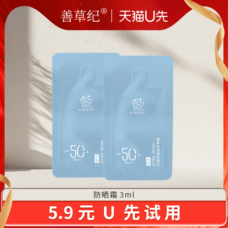 善草纪SPF50+防晒霜清爽肤感舒缓