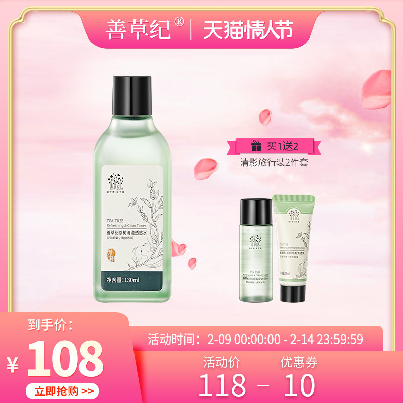 [井胧同款]善草纪清影茶树清滢透感水 控油舒缓油皮敏感肌爽肤水