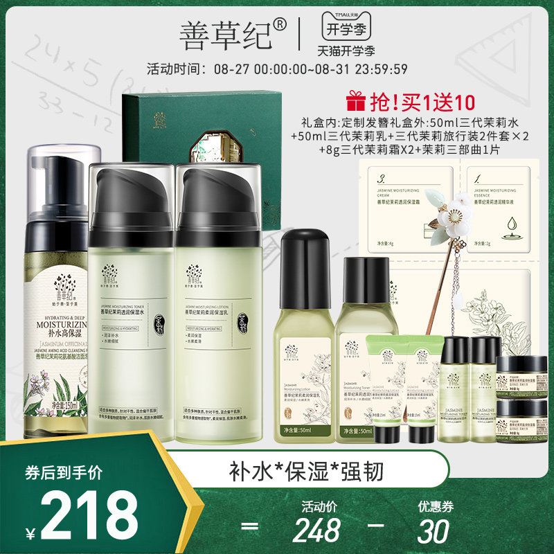 善草纪茉莉茉香-沁韵小轩窗礼盒干皮补水保湿护肤套装