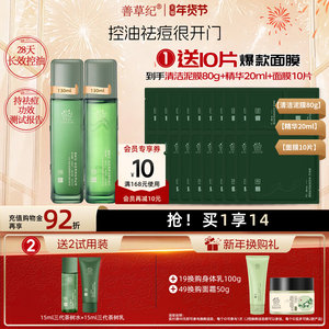 善草纪三代茶树祛痘水乳套装油痘肌补水保湿修护控油秋冬护肤品