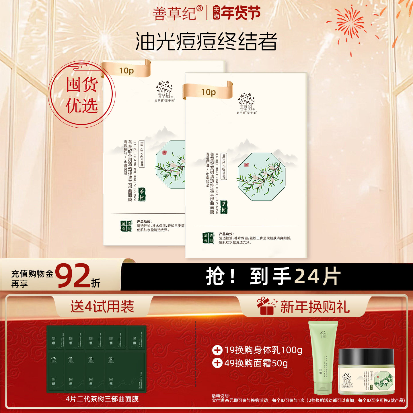 善草纪二代茶树三部曲面膜清洁控油补水保湿泥膜精华面膜三合一