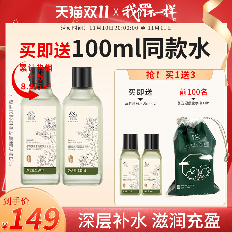 【双11提前购】善草纪三代茉莉保湿水干皮补水保湿锁水湿敷爽肤水