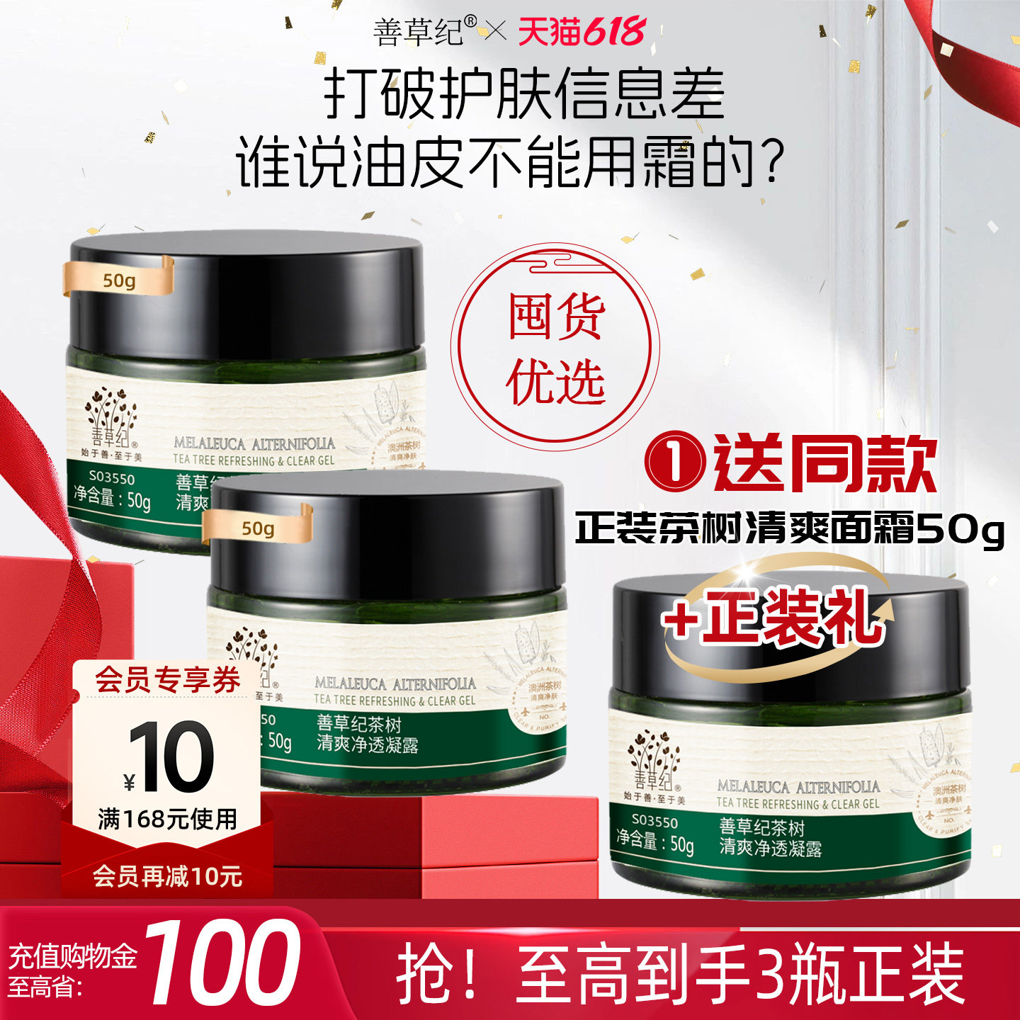 善草纪二代茶树油皮清爽保湿面霜深层补水滋润保湿啫喱凝露面霜