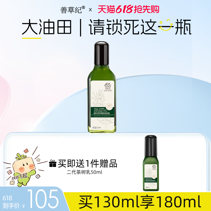 [618抢购]善草纪二代茶树油皮乳液春夏补水保湿平衡水油控油收敛