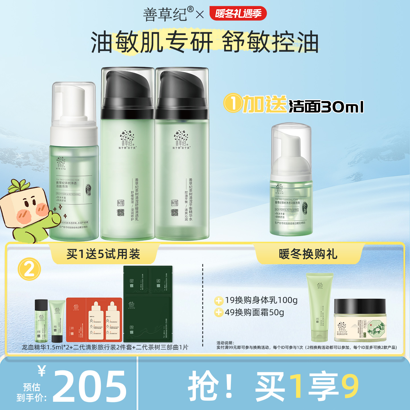 善草纪二代茶树清影水乳套装油敏肌补水保湿舒缓修护控油祛痘水乳