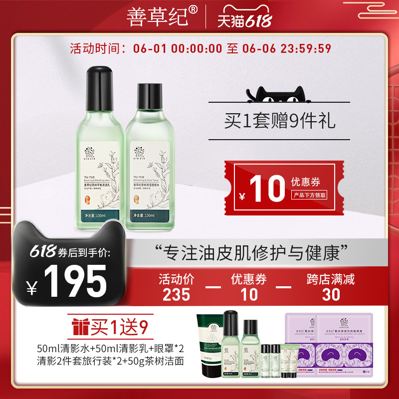 3善草纪清影版茶树控油透感水乳套装 油皮敏感肌修护清爽透气保湿