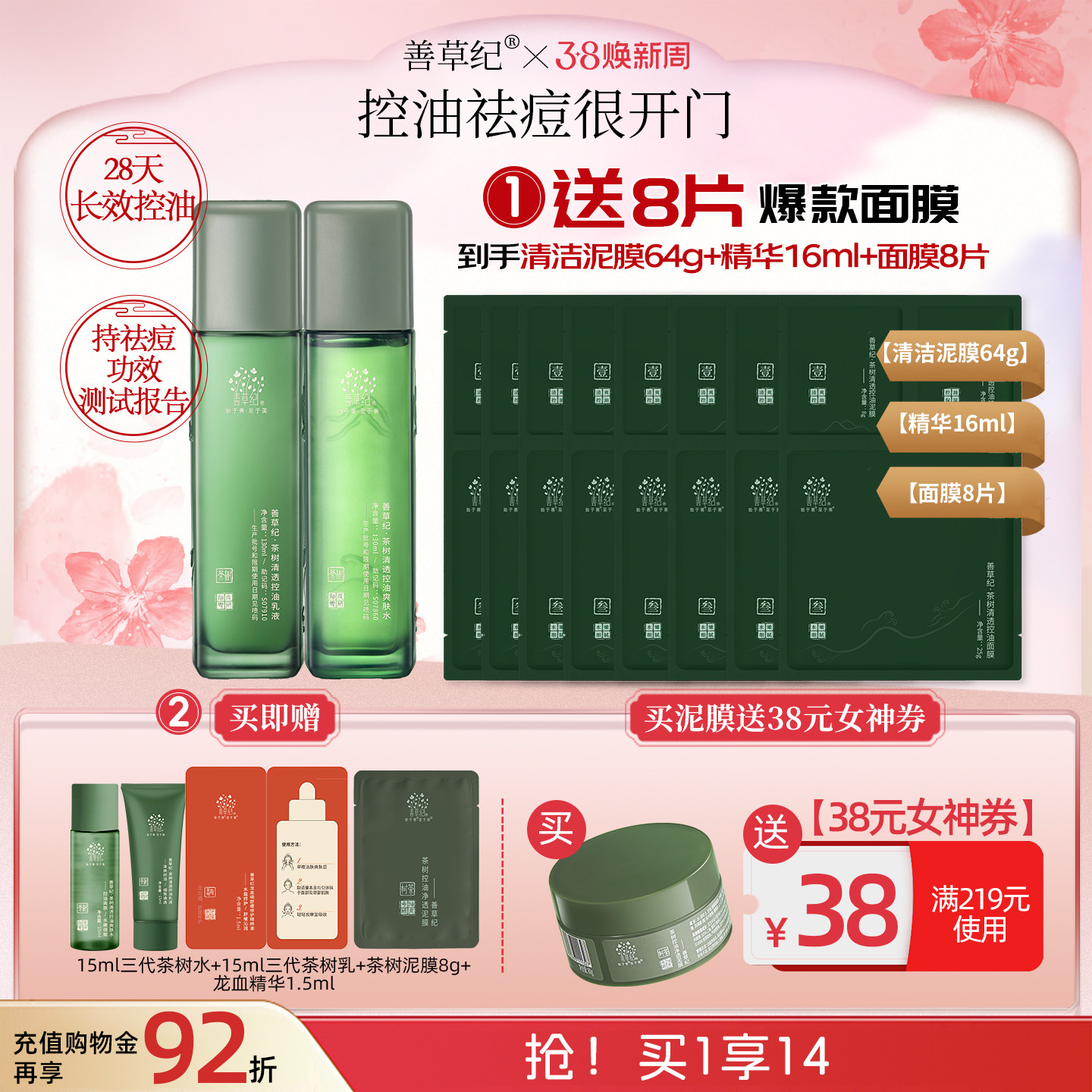 [买泥膜领券再减38]善草纪三代茶树祛痘水乳套装补水保湿修护控油