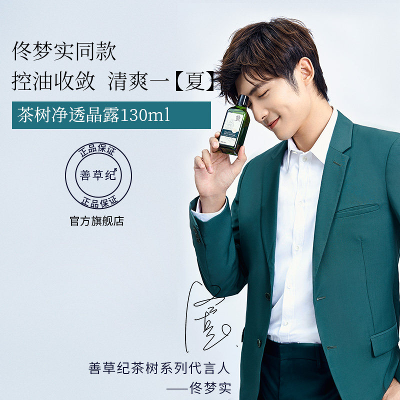 善草纪第二代茶树晶露爽肤水男女补水保湿油皮痘肌控油收缩毛孔