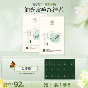 善草纪二代茶树三部曲面膜男女补水控油清洁泥膜精华面膜三合一