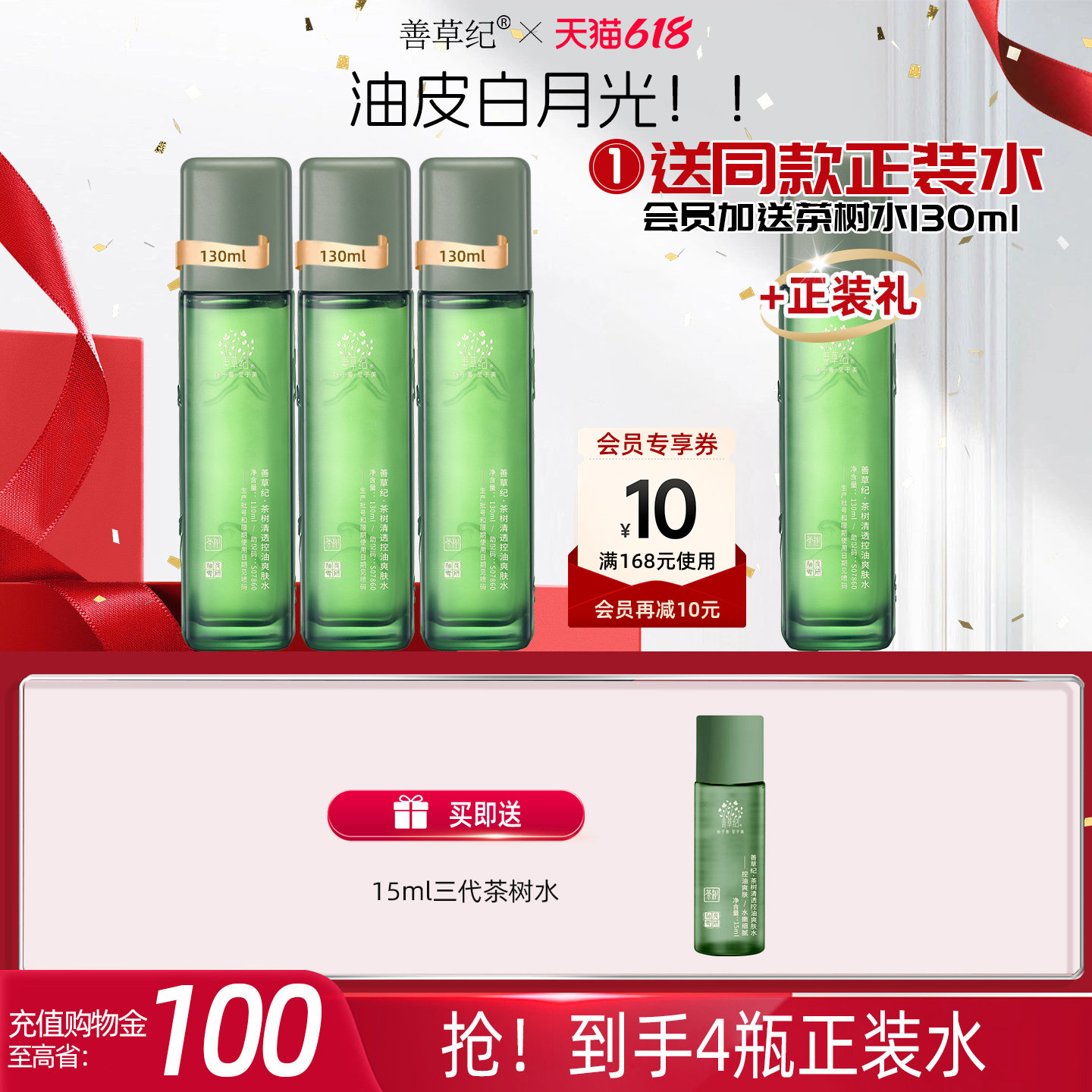 善草纪三代茶树保湿水修护舒缓学生青春补水保湿敷祛痘控油爽肤水