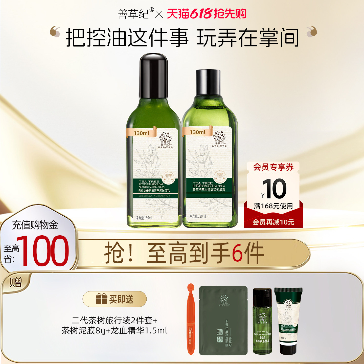 [618抢先购]善草纪二代茶树水乳套装油皮补水保湿控油学生护肤品