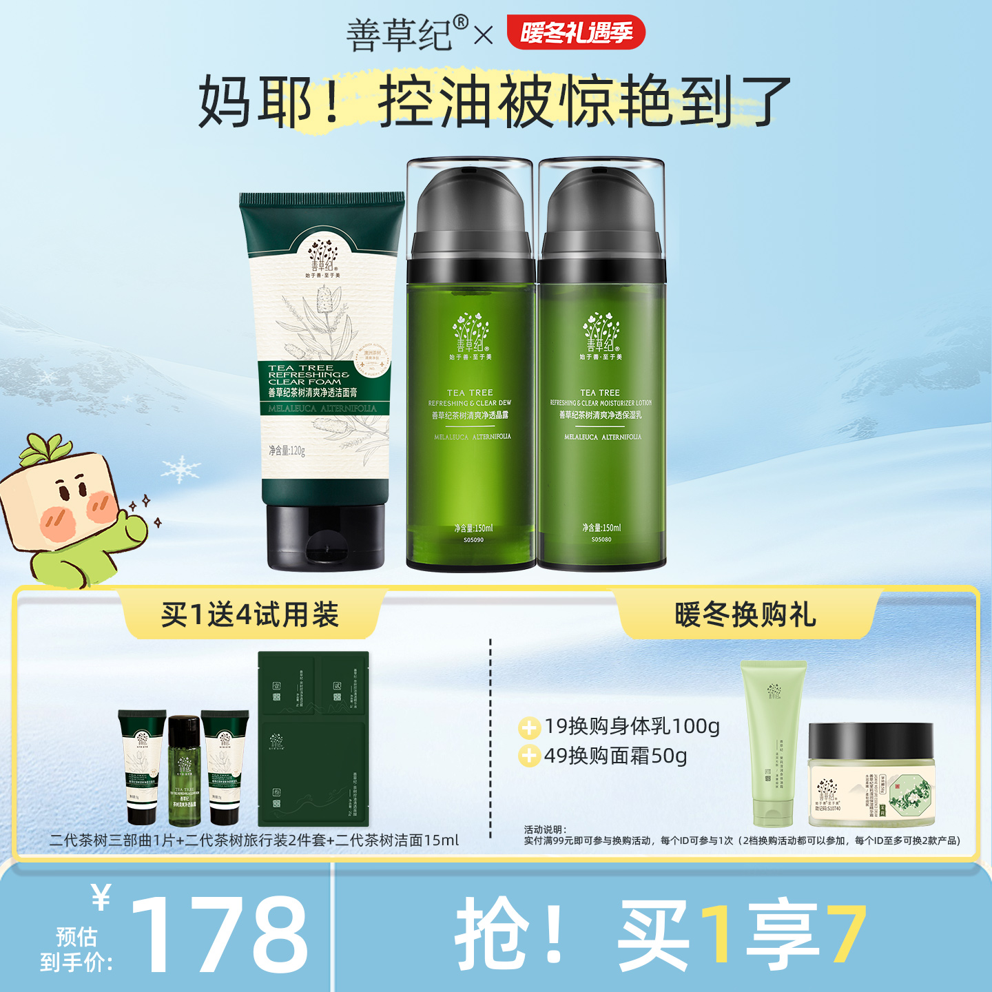 善草纪二代茶树油皮水乳护肤套装清爽控油补水保湿收敛祛痘护肤品