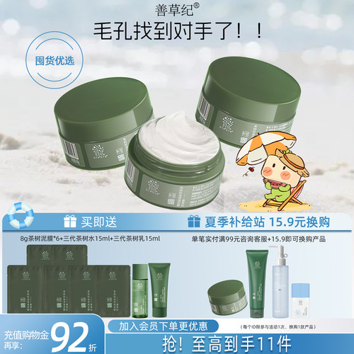 善草纪清洁毛孔去黑头茶树泥膜