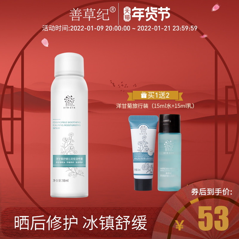 善草纪洋甘菊舒缓沁润保湿喷雾 敏感肌户外晒后修护补水退红舒缓