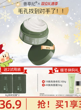 善草纪茶树控油泥膜深层去黑头白头清洁毛孔收敛毛孔清洁灌装面膜