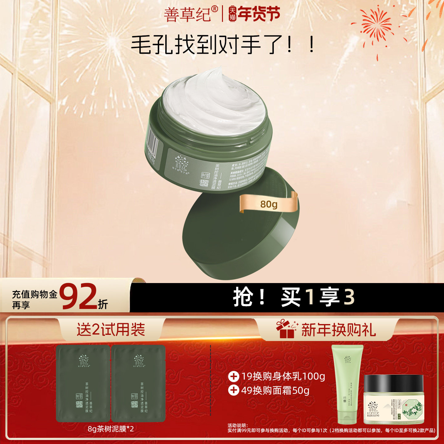 善草纪茶树控油泥膜深层去黑头白头清洁毛孔收敛毛孔清洁灌装面膜