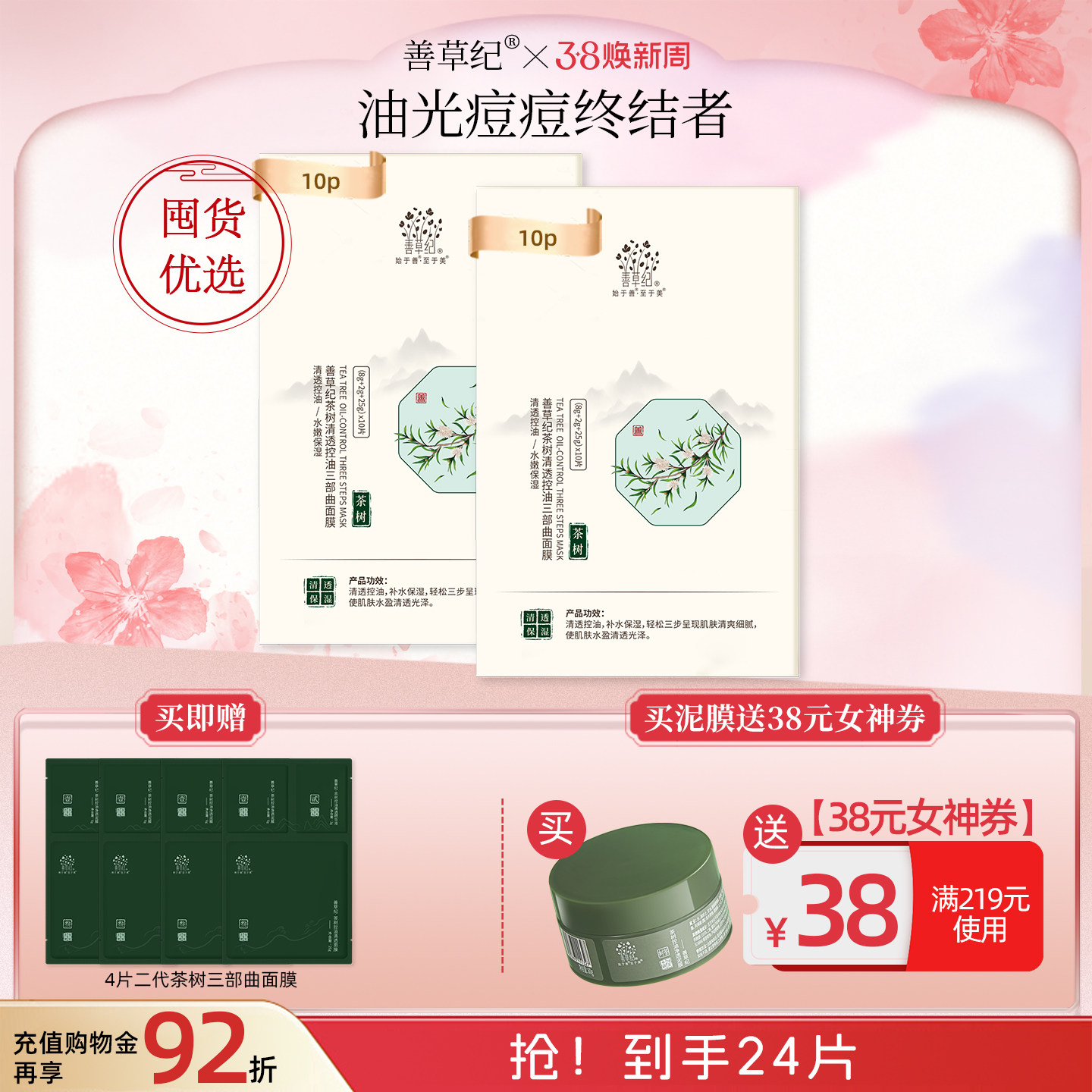 善草纪二代茶树三部曲面膜清洁控油补水保湿泥膜精华面膜三合一