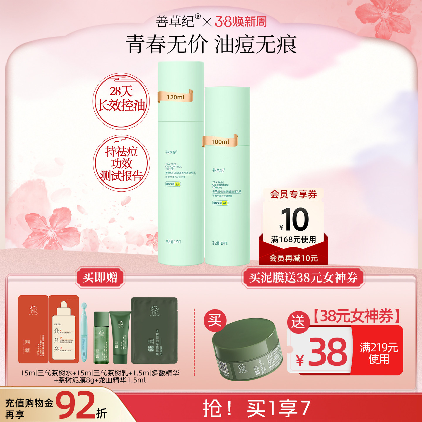 [38节大促]善草纪青春版三代茶树祛痘水乳套装控油补水舒缓修护
