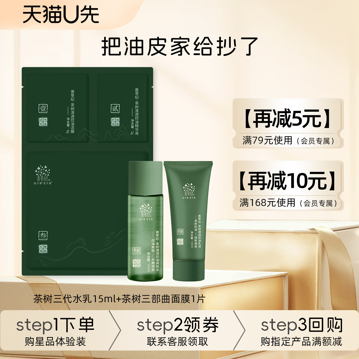 [U先试用]善草纪三代茶树水乳面膜油皮敏感肌控油修护补水