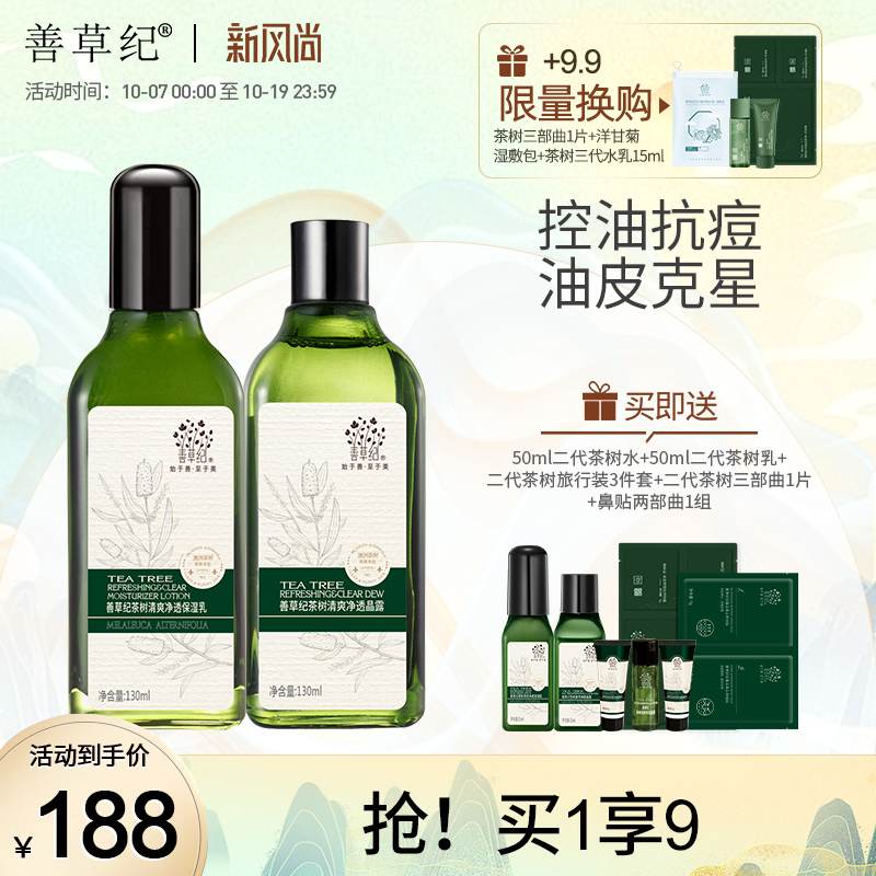 [双11提前购]善草纪二代茶树水乳套装补水控油祛痘收敛爽肤水乳液