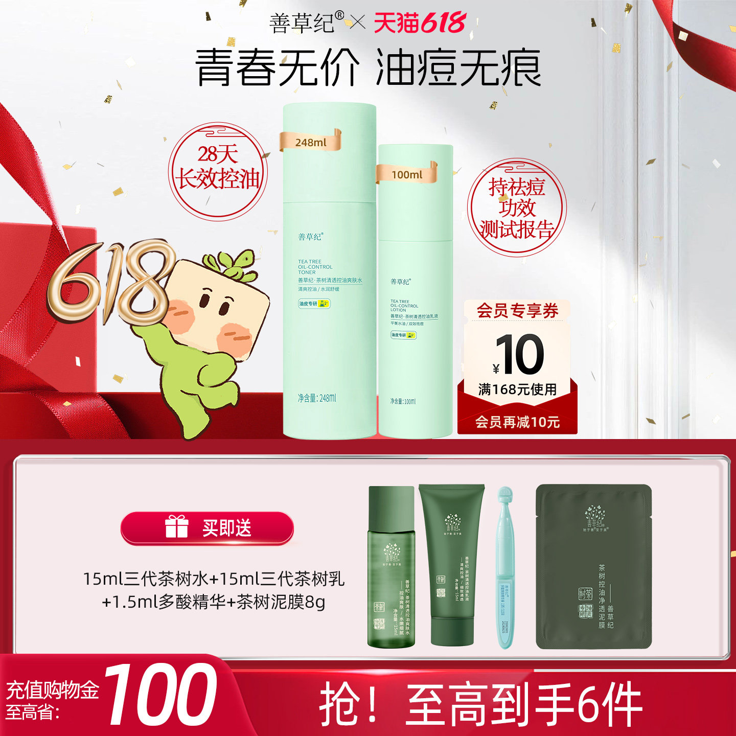 [618狂欢节]善草纪青春版三代茶树祛痘水乳套装控油补水舒缓修护