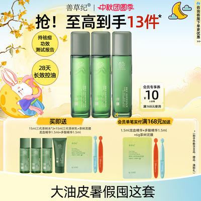 善草纪三代茶树控油祛痘水乳套装油皮补水保湿舒缓修护淡化痘印