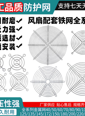 散热风扇金属防护网罩3CM 4CM 5CM 6CM 7CM 8CM 9CM10CM12CM 网罩